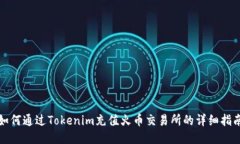 如何通过Tokenim充值火币交易所的详细指南