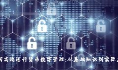 如何高效进行货币数字管理：从基础知识到实际