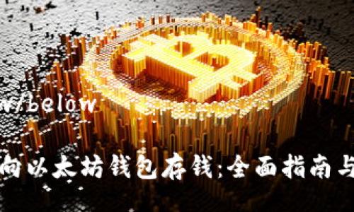 below/below

如何向以太坊钱包存钱：全面指南与技巧