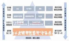 below/below如何向以太坊钱包存钱：全面指南与技巧