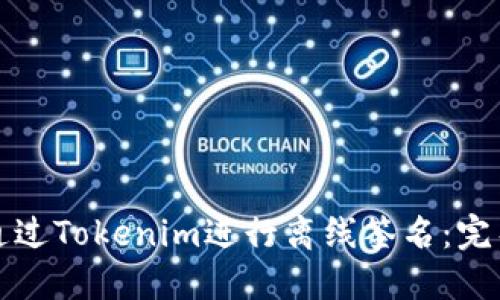 如何通过Tokenim进行离线签名：完整指南