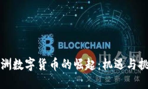 欧洲数字货币的崛起：机遇与挑战