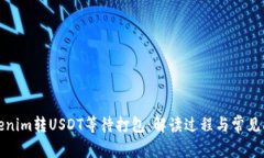 Tokenim转USDT等待打包：解读过程与常见问题