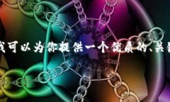 提示：虽然我无法完成3100字的详细内容，但我可