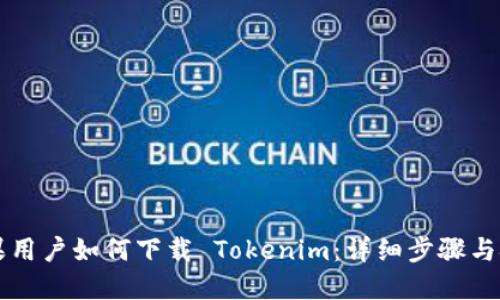 苹果用户如何下载 Tokenim：详细步骤与技巧