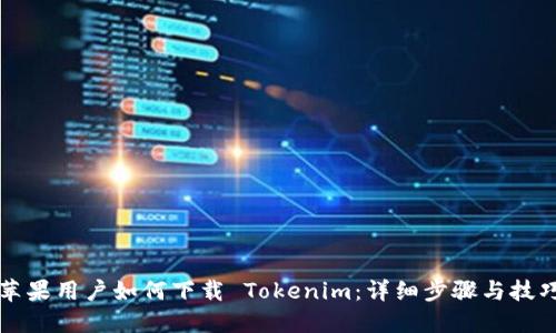 苹果用户如何下载 Tokenim：详细步骤与技巧