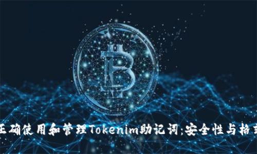 如何正确使用和管理Tokenim助记词：安全性与格式详解