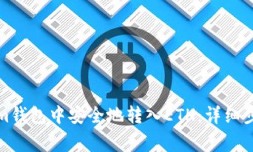 如何在Tokenim钱包中安全地转入ETH：详细步骤与注意事项