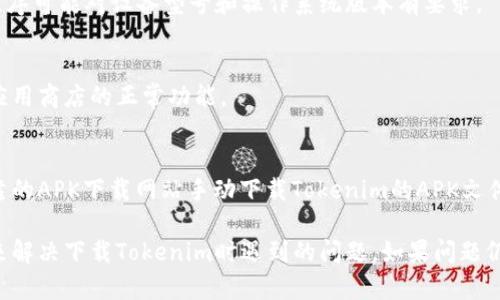 看起来您遇到的是一个在应用商店中无法下载特定应用（如Tokenim）的技术问题。下面是一些可能的解决方案。

### 解决方案

#### 1. 检查网络连接
确保您的设备连接到稳定的网络。不论是Wi-Fi还是数据流量，网络不稳定都有可能导致下载失败。尝试切换网络并重试下载。

#### 2. 清除应用商店缓存
如果您使用的是Android设备，可以前往“设置”  “应用程序”  “Google Play商店”，然后选择“存储”并清除缓存和数据。清除缓存可能会解决应用商店的某些问题。

#### 3. 检查存储空间
确保您的设备拥有足够的存储空间来下载应用。如果内存不足，请尝试删除不需要的应用或文件。

#### 4. 更新设备软件
确保您的操作系统和应用商店都是最新的版本。有时，应用商店的更新可能会修复与下载相关的问题。

#### 5. 使用VPN
有时，特定地区的用户可能无法下载某些应用。使用VPN切换到其他国家/地区的服务器可能会有所帮助。

#### 6. 检查设备兼容性
确保您的设备符合Tokenim所需的最低系统要求。不同的应用程序可能对设备型号和操作系统版本有要求。

### 7. 重新启动设备
尝试重新启动您的设备。重启可能会解决许多临时问题并恢复应用商店的正常功能。

### 8. 手动安装APK（仅限Android）
如果解决了上述所有方法但仍然无法下载，您可以尝试通过可靠的APK下载网站手动下载Tokenim的APK文件。不过，注意确保来源的安全性以避免恶意软件。

以上是一些可能有效的解决方案，您可以根据自己的情况尝试来解决下载Tokenim时遇到的问题。如果问题仍然存在，可以考虑联系应用的客服或者查看相关论坛寻求帮助。