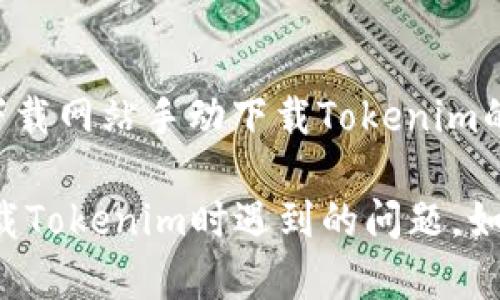 看起来您遇到的是一个在应用商店中无法下载特定应用（如Tokenim）的技术问题。下面是一些可能的解决方案。

### 解决方案

#### 1. 检查网络连接
确保您的设备连接到稳定的网络。不论是Wi-Fi还是数据流量，网络不稳定都有可能导致下载失败。尝试切换网络并重试下载。

#### 2. 清除应用商店缓存
如果您使用的是Android设备，可以前往“设置”  “应用程序”  “Google Play商店”，然后选择“存储”并清除缓存和数据。清除缓存可能会解决应用商店的某些问题。

#### 3. 检查存储空间
确保您的设备拥有足够的存储空间来下载应用。如果内存不足，请尝试删除不需要的应用或文件。

#### 4. 更新设备软件
确保您的操作系统和应用商店都是最新的版本。有时，应用商店的更新可能会修复与下载相关的问题。

#### 5. 使用VPN
有时，特定地区的用户可能无法下载某些应用。使用VPN切换到其他国家/地区的服务器可能会有所帮助。

#### 6. 检查设备兼容性
确保您的设备符合Tokenim所需的最低系统要求。不同的应用程序可能对设备型号和操作系统版本有要求。

### 7. 重新启动设备
尝试重新启动您的设备。重启可能会解决许多临时问题并恢复应用商店的正常功能。

### 8. 手动安装APK（仅限Android）
如果解决了上述所有方法但仍然无法下载，您可以尝试通过可靠的APK下载网站手动下载Tokenim的APK文件。不过，注意确保来源的安全性以避免恶意软件。

以上是一些可能有效的解决方案，您可以根据自己的情况尝试来解决下载Tokenim时遇到的问题。如果问题仍然存在，可以考虑联系应用的客服或者查看相关论坛寻求帮助。