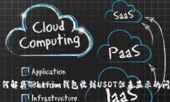 如何解决Tokenim钱包收到