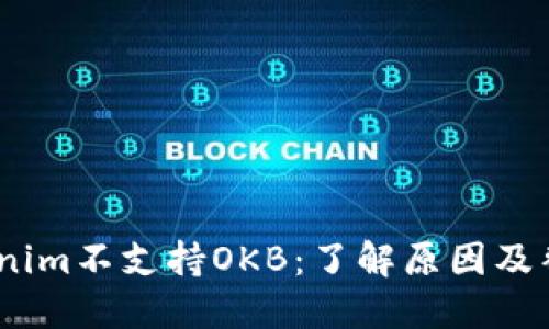 # Tokenim不支持OKB：了解原因及替代选择