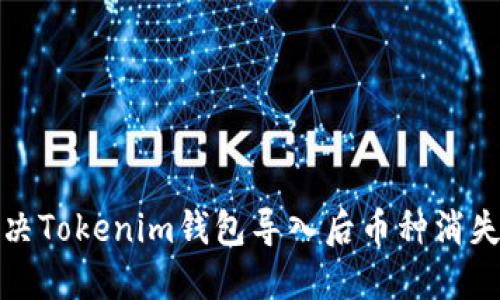 如何解决Tokenim钱包导入后币种消失的问题
