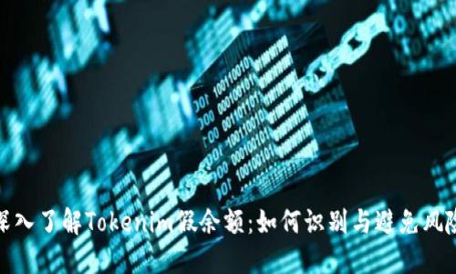 深入了解Tokenim假余额：如何识别与避免风险
