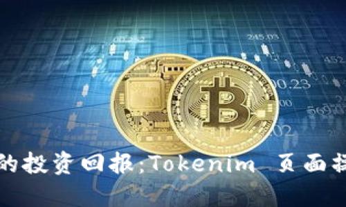 提升您的投资回报：Tokenim 页面操作指南