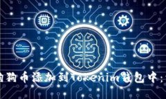 如何将狗狗币添加到Tokenim钱包中：详细指南