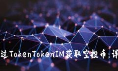 如何通过TokenTokenIM获取空投币：详尽指南