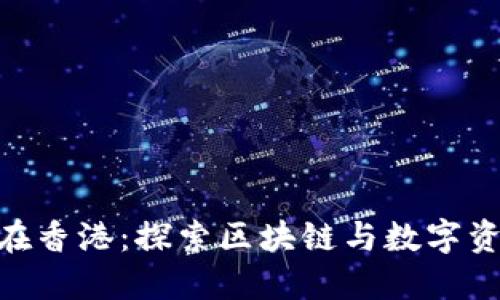 Tokenim在香港：探索区块链与数字资产的未来