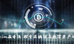 Tokenim在香港：探索区块链与数字资产的未来