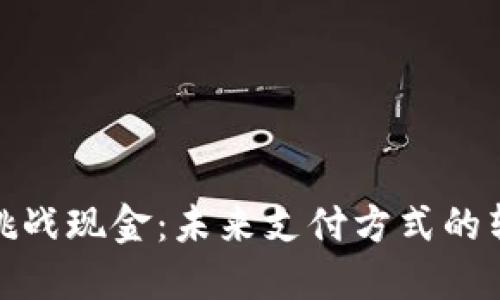 数字货币挑战现金：未来支付方式的转变与对比