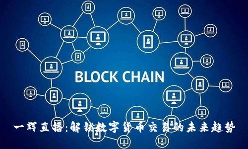 一辉直播：解锁数字货币交易的未来趋势