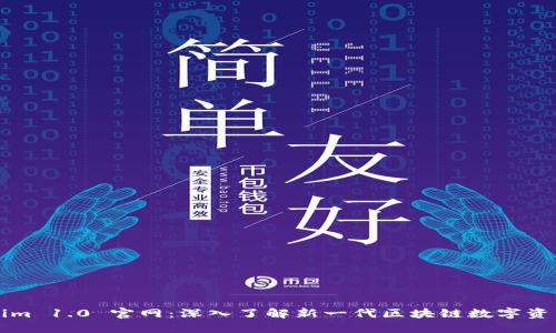 Tokenim 1.0 官网：深入了解新一代区块链数字资产平台