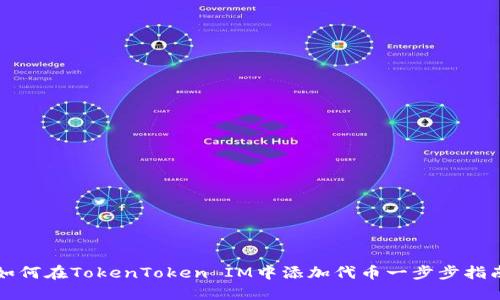 如何在TokenToken IM中添加代币一步步指南