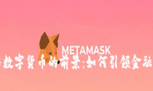 兆丰科技与数字货币的前景：如何引领金融科技的未来