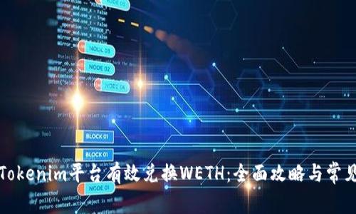 如何通过Tokenim平台有效兑换WETH：全面攻略与常见问题解答
