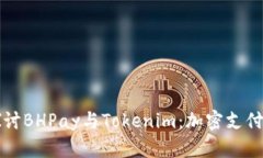 深入探讨BHPay与Tokenim：加密支付的未来