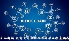   全面解析：数字货币相关