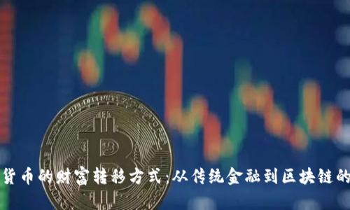 数字货币的财富转移方式：从传统金融到区块链的变革