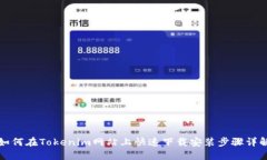 如何在Tokenim网站上快速下载安装步骤详解