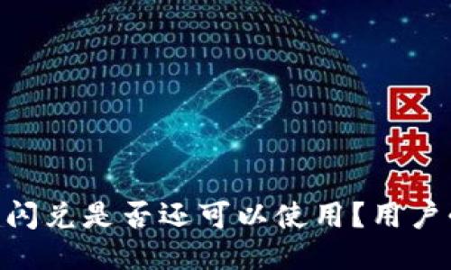 Tokenim闪兑是否还可以使用？用户必读指南