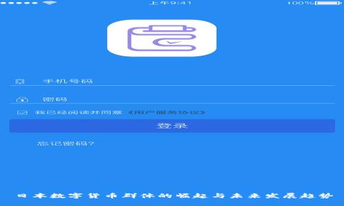 日本数字货币群体的崛起与未来发展趋势