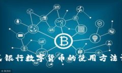 人民银行数字货币的使用