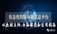 以太坊鱼池：全面解读和