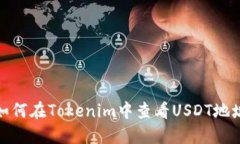 如何在Tokenim中查看USDT地址
