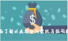 全面了解以太坊冷的实现