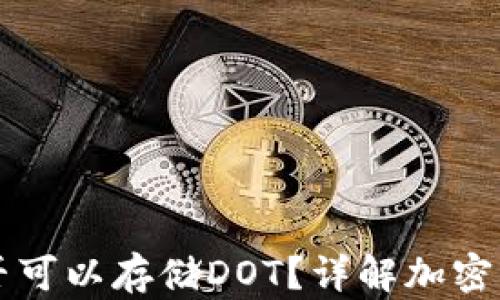 
以太坊冷是否可以存储DOT？详解加密资产存储方式