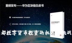 在成都数字货币投资的机