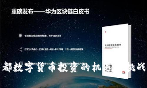 在成都数字货币投资的机遇与挑战分析