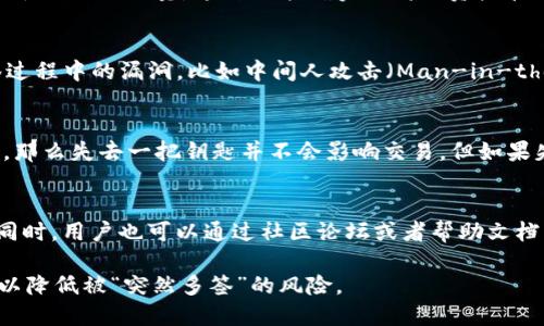 在讨论TokenIM是否会突然被多签的问题之前，我们首先需要理解一些关键概念，包括TokenIM、数字的多签机制以及潜在的安全隐患。

什么是TokenIM？
TokenIM是一种数字货币，它通常用于存储、发送和接收加密货币。与其他相比，TokenIM不仅提供了基础的交易功能，还有着更加丰富的功能，例如支持多种数字货币、提供交易所服务等。这使得TokenIM成为区块链用户进行数字资产管理的选择之一。

多签机制的定义与重要性
多签（Multi-Signature）是一种安全机制，要求多个密钥来完成一次交易。这种机制可以大大提高的安全水平，防止因为密钥丢失或被盗而导致的资金损失。比如，在一个简单的多签中，可以设定需要三把密钥中的至少两把来完成交易，这样即使其中一把密钥被盗，黑客依然无法转移资产。
多签机制特别适合用于企业或团队的资金管理，因为通常情况下，一个团队的决策需要经过多个成员的同意。这种机制能够确保资金的安全性，也能增强相互之间的信任。

为何会担心TokenIM被“突然多签”？
用户会担心TokenIM账户可能会突然被多签操作，有几个原因。首先，用户可能对的安全性缺乏了解。他们认为一旦设置了多签，就意味着安全了，可以高枕无忧。然而，如果多签的实施过程存在漏洞，比如私钥管理不善，或者在私钥周转时没有做好防护，就可能会导致的安全隐患。
其次，用户可能会关注市场上的黑客攻击事件。随着加密货币的兴起，越来越多的黑客开始瞄准这些。他们通常会利用各种手段渗透用户的操作，进而控制到多签的权限。

TokenIM的安全机制
为了防止潜在的安全隐患，TokenIM一般会实施一系列安全保障措施。例如，在用户设置多签的过程中，TokenIM通常会提供详细的指导，使用户了解每一步的风险和责任。此外，TokenIM还可能会采用多层验证机制，提高账户的安全性。
然而，用户也需要主动参与到安全管理中来。例如，尽量不要把多签的私钥存放在同一个地方，也尽量执行定期的安全审计。这些措施能够帮助降低被“突然多签”的风险。

5个相关问题详解

1. 多签如何安全管理？
安全管理多签的关键在于合理管理和存储私钥。首先，应该明确多签的规则，例如制定需要多少把钥匙才能执行操作。同时，建议将不同的密钥存储在不同的安全位置，比如硬纸和冷。用户还要确保在每次操作时都能有效识别相应的签名授权用户。此外，定期检查密钥的使用和有效性也是很重要的一环，这能够及时发现是否存在安全隐患。

2. TokenIM是否支持多签？
TokenIM确实支持多签功能，用户可以轻松设置多签来增强其资产的安全性。通过TokenIM的用户界面，用户可以选择多签，并根据需要设置参与签名的关键数量。这种功能确实提高了资产管理的安全性，使得团队资金的管理变得更加透明和高效。

3. 黑客如何攻击多签？
黑客攻击多签的方式主要有两种。一种是针对单个密钥的攻击，比如社会工程学方法（social engineering）来获取用户的私钥。另一种是针对多签过程中的漏洞，比如中间人攻击（Man-in-the-Middle），通过伪造请求向发起攻击。用户需要了解这些潜在的风险，以便能够及时防范。

4. 如果丢失了多签的某个私钥怎么办？
丢失多签的某个私钥并不一定会导致资金的损失，但确实会造成一定的麻烦。如果你的设置是“3/5”的多签，即需要5把钥匙中的3把才能完成交易，那么失去一把钥匙并不会影响交易。但如果失去的钥匙是需要签名的钥匙之一，就可能无法进行交易。建议用户在设置多签时，使用备份的方式，如安全的云存储或其他外部设备来存储密钥。

5. TokenIM的客户支持如何？
TokenIM的客户支持服务是其用户体验的关键组成部分。通常，TokenIM会提供多种联系方式供用户咨询，如在线客服、电子邮件和社交媒体联系。同时，用户也可以通过社区论坛或者帮助文档找到相关解决方案。.TokenIM在用户反馈和支持创建新功能方面表现良好，确保解决每个用户的痛点。

总的来说，TokenIM作为一款数字货币，其多签机制的安全性极为重要。用户需清楚理解多签操作的细节及其潜在风险，做好私钥管理和安全防范，以降低被“突然多签”的风险。