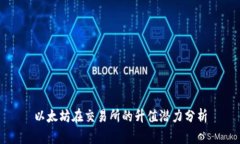 以太坊在交易所的升值潜