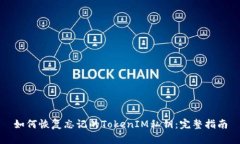 如何恢复忘记的TokenIM私钥：完整指南