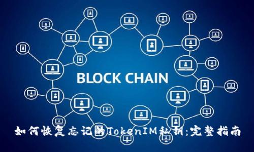 如何恢复忘记的TokenIM私钥：完整指南