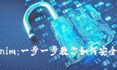 OTC提币到Tokenim：一步一步教你如何安全高效地完