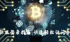 Tokenim国际版登录指南：快速轻松访问全球数字资