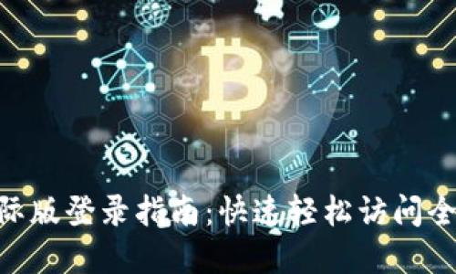 Tokenim国际版登录指南：快速轻松访问全球数字资产