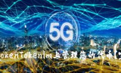 如何在TokenTokenim上管理您的代币？完整指南